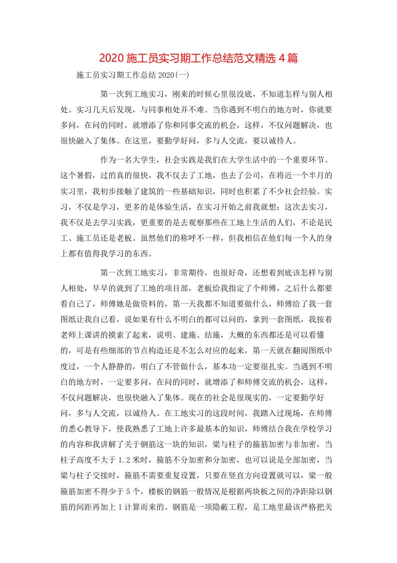 2020施工员实习期工作总结范文精选4篇