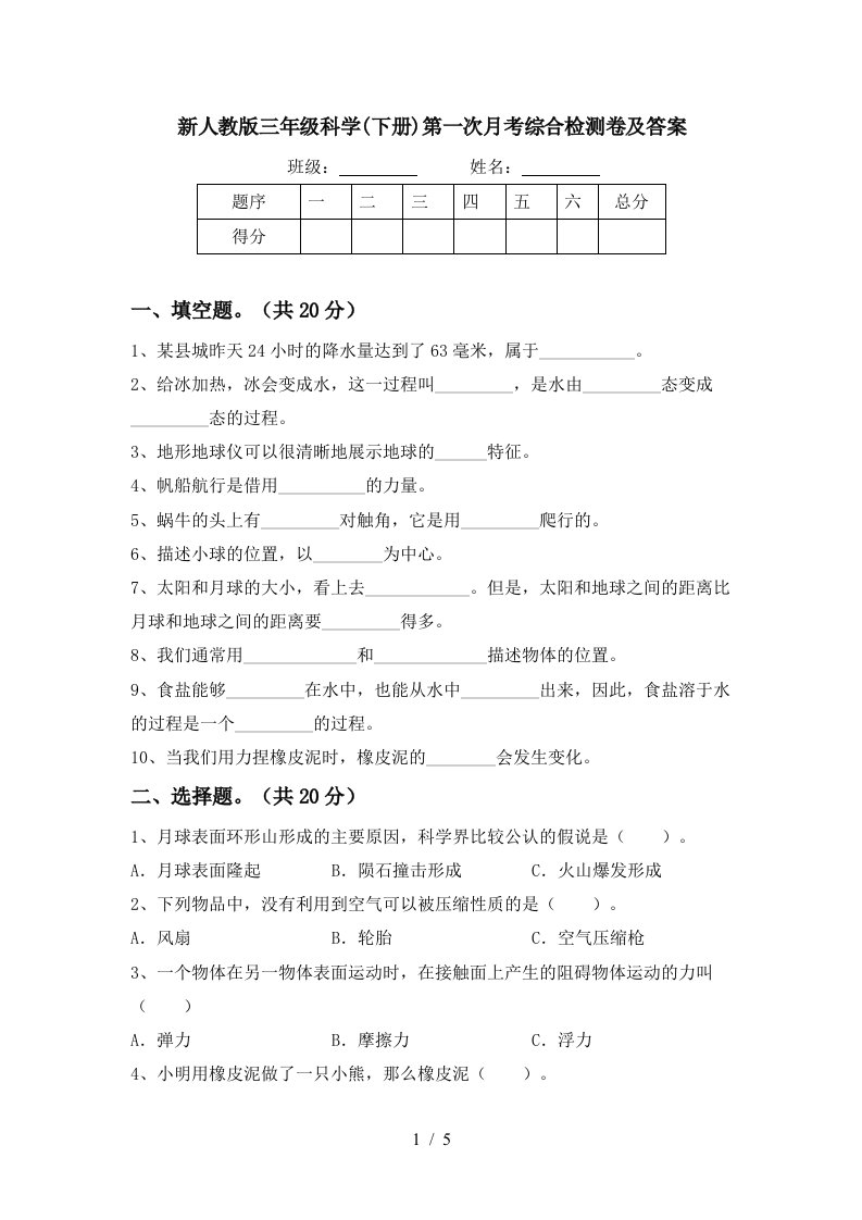 新人教版三年级科学下册第一次月考综合检测卷及答案