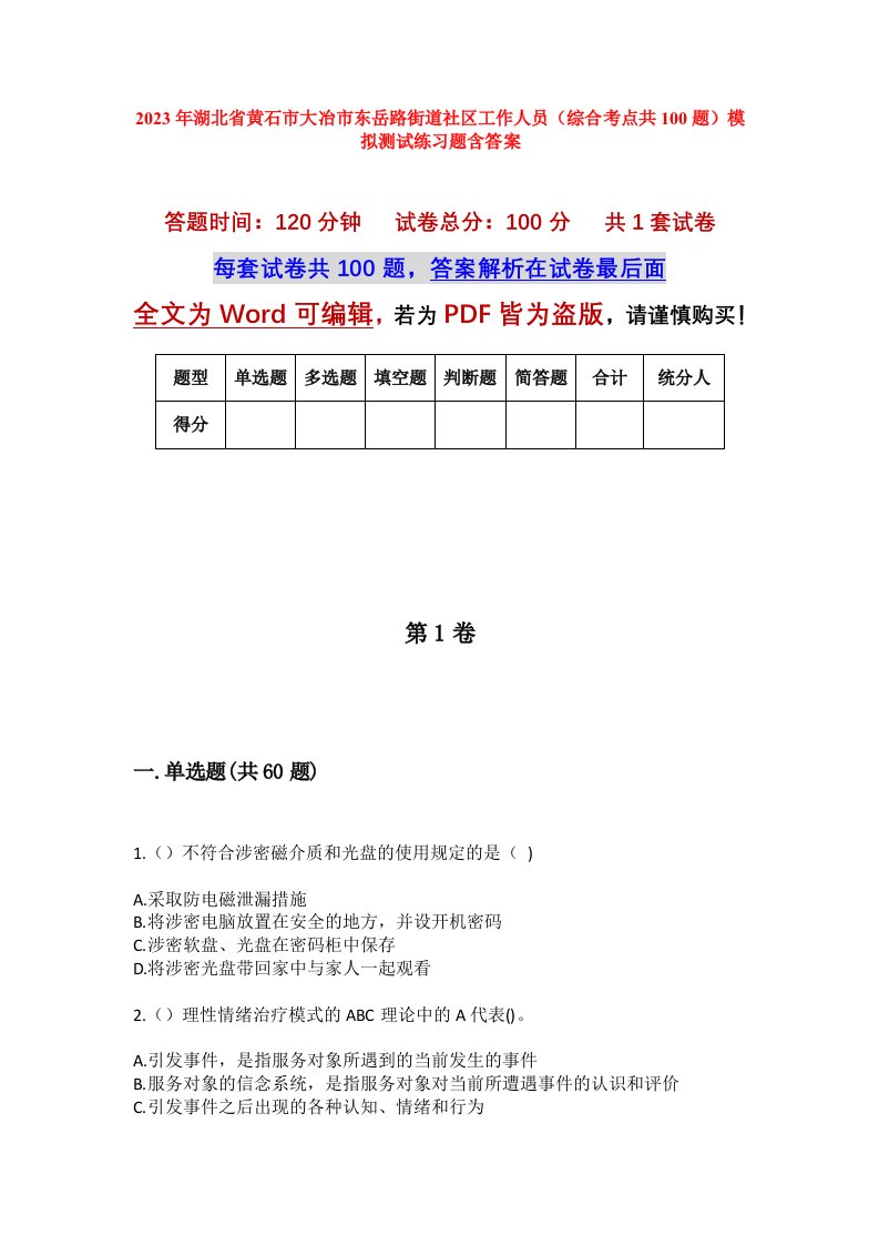 2023年湖北省黄石市大冶市东岳路街道社区工作人员综合考点共100题模拟测试练习题含答案