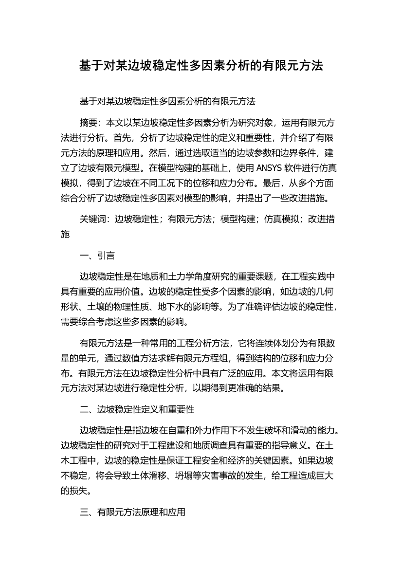 基于对某边坡稳定性多因素分析的有限元方法