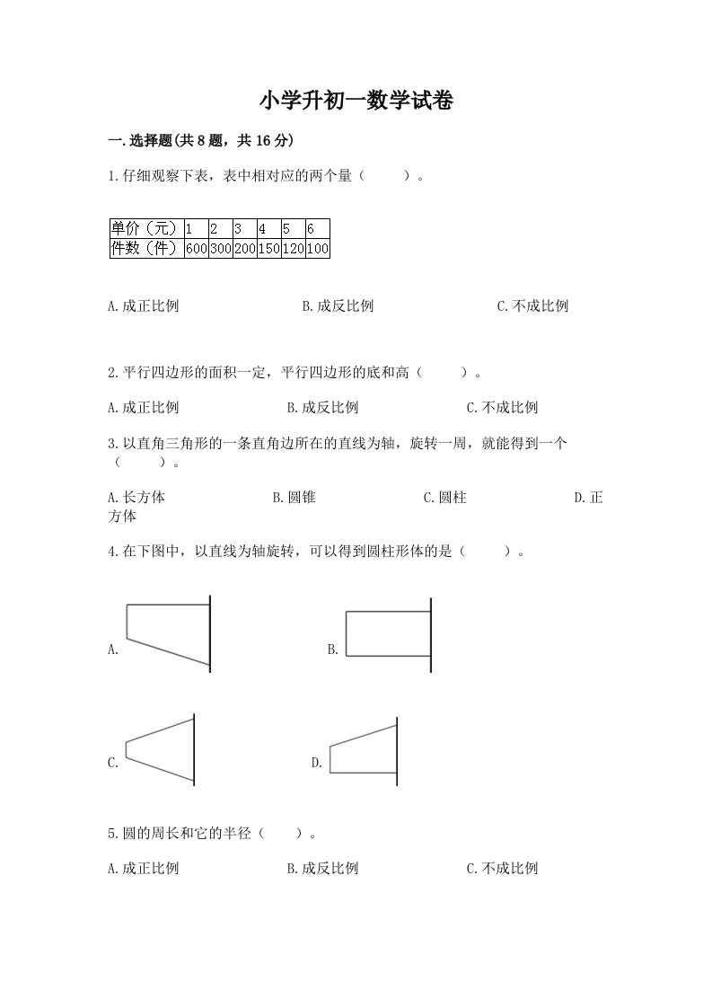 小学升初一数学试卷精品（a卷）