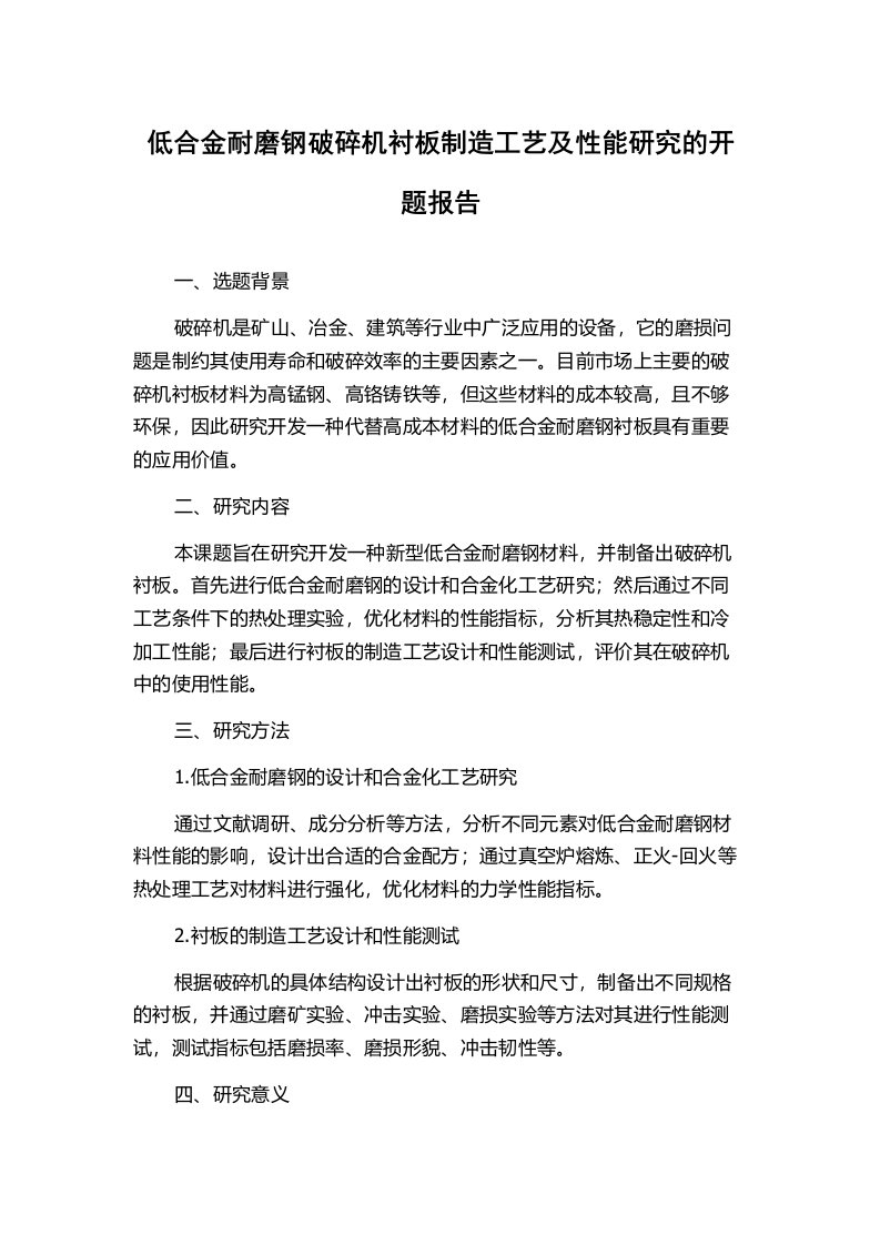 低合金耐磨钢破碎机衬板制造工艺及性能研究的开题报告