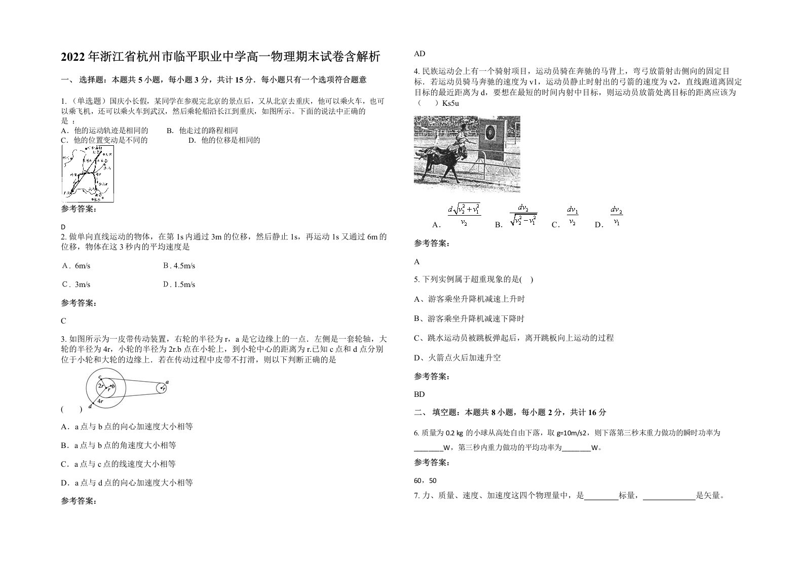 2022年浙江省杭州市临平职业中学高一物理期末试卷含解析