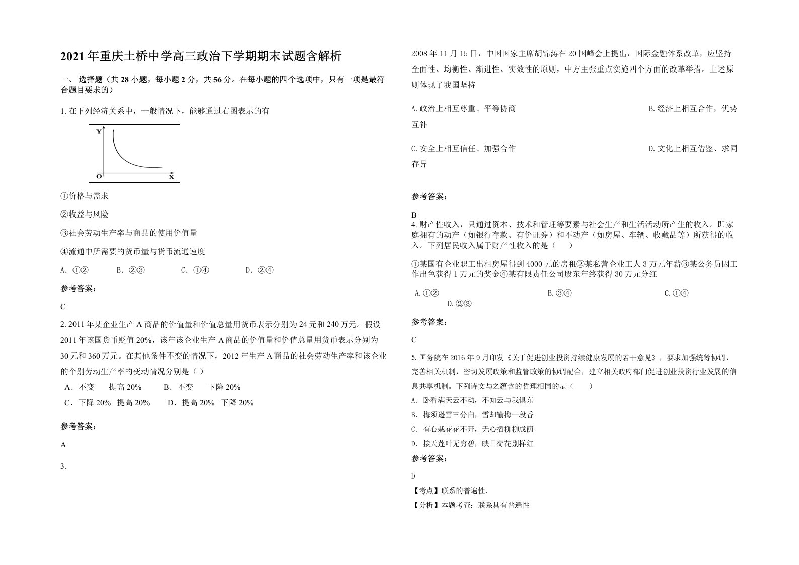 2021年重庆土桥中学高三政治下学期期末试题含解析