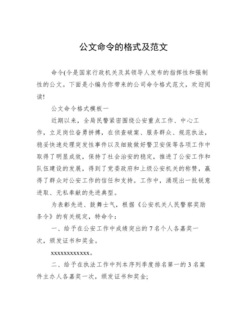 公文命令的格式及范文