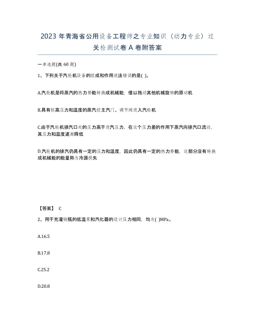 2023年青海省公用设备工程师之专业知识动力专业过关检测试卷A卷附答案