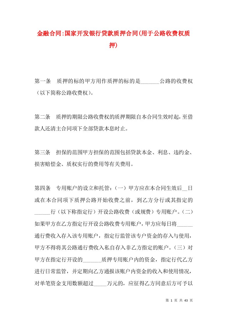 金融合同-国家开发银行贷款质押合同(用于公路收费权质押)