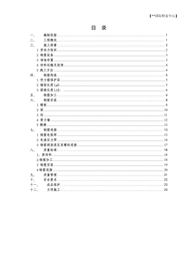 上海高层综合商业办公楼钢筋工程施工方案（直螺纹套管连接）