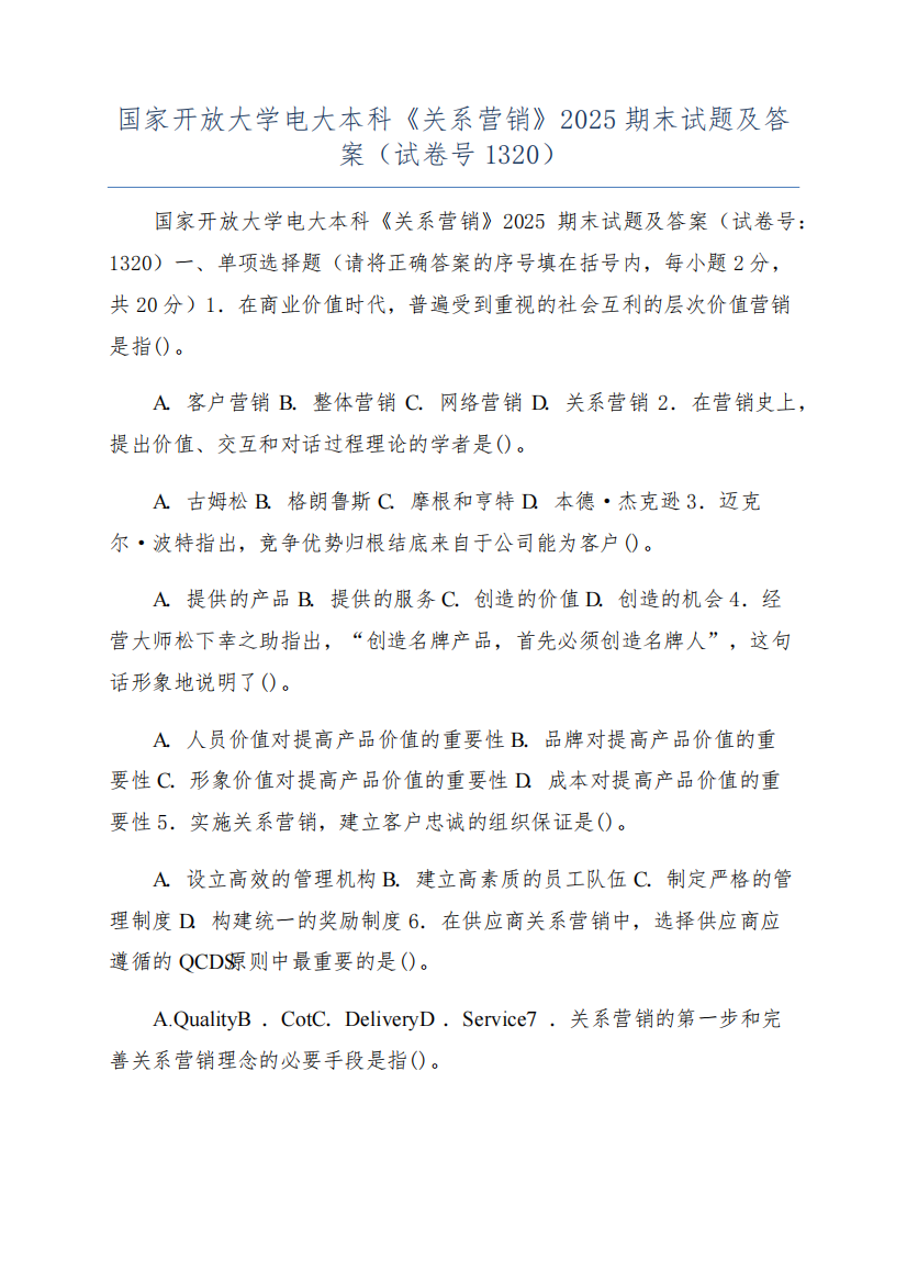 国家开放大学电大本科《关系营销》2025期末试题及答案(试卷号1320)