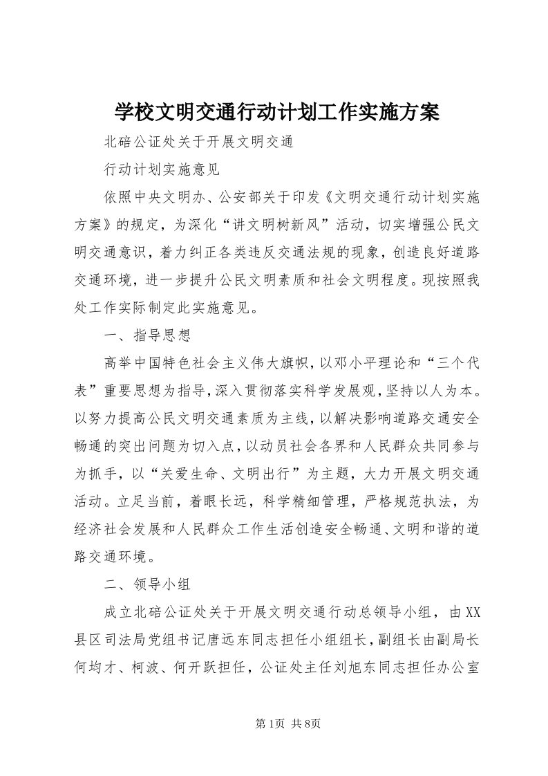 7学校文明交通行动计划工作实施方案