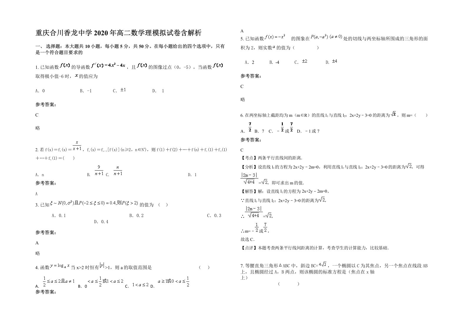 重庆合川香龙中学2020年高二数学理模拟试卷含解析