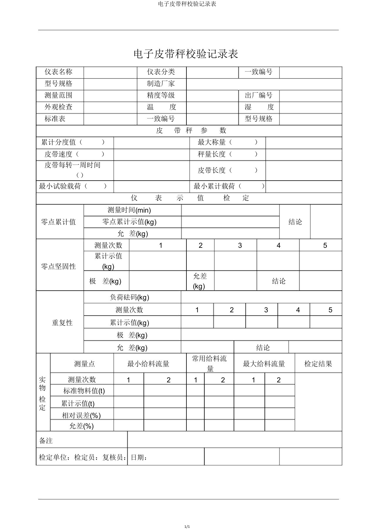 电子皮带秤校验记录表