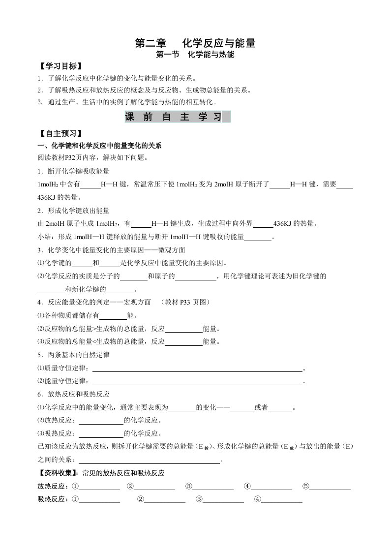 人教版必修2第二章第一节化学能与热能