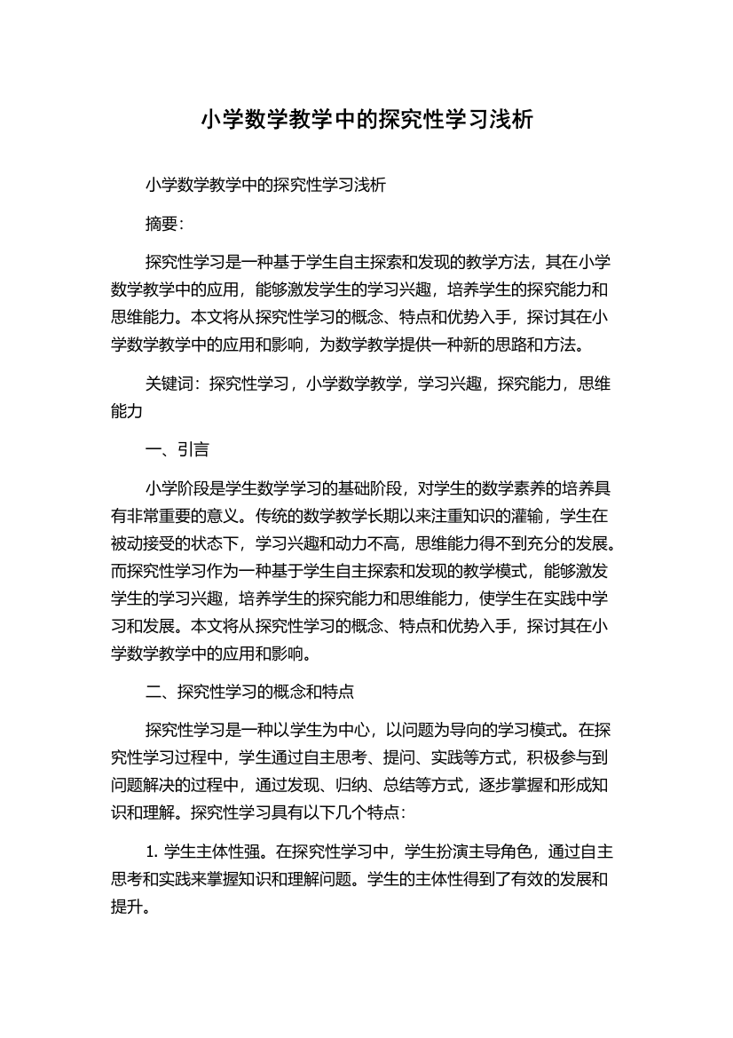 小学数学教学中的探究性学习浅析