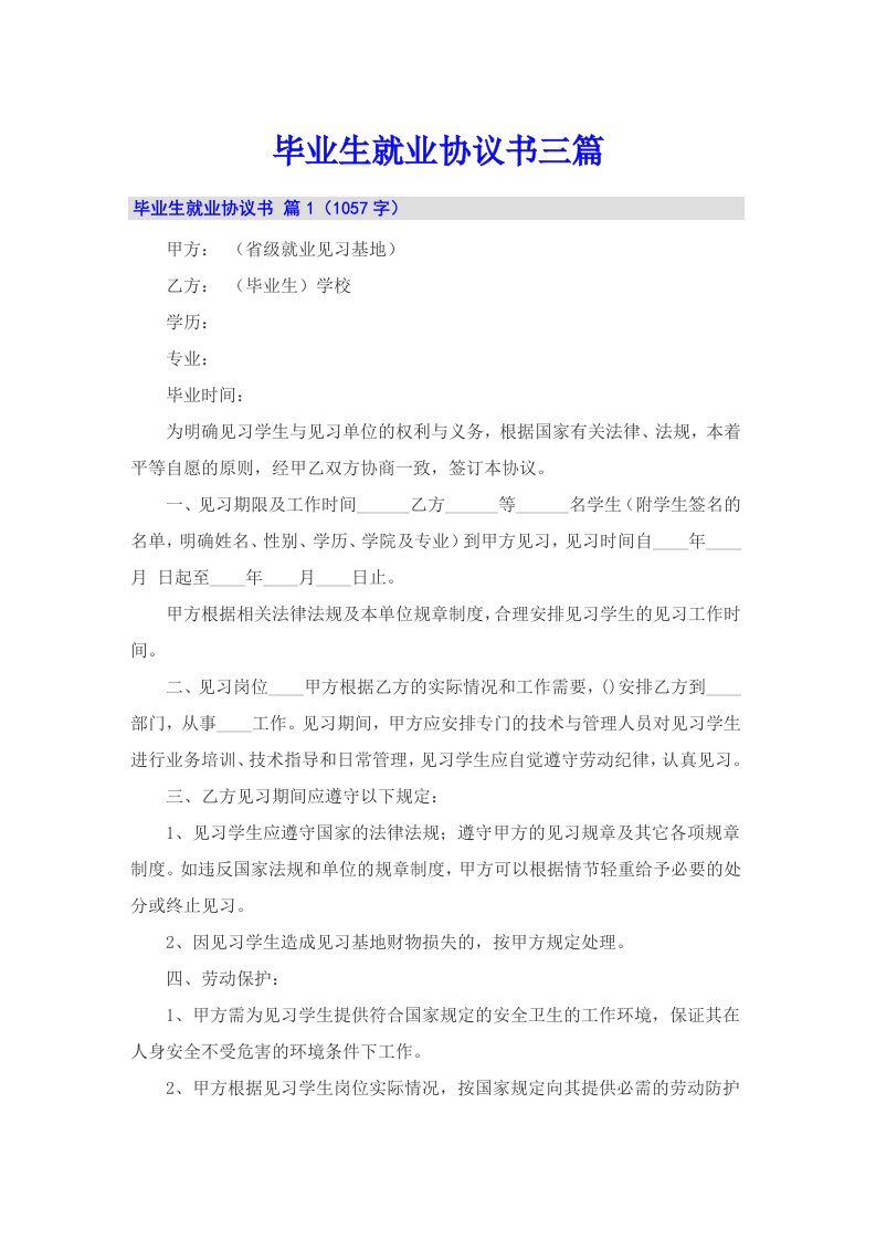 毕业生就业协议书三篇