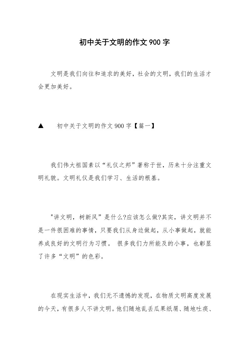 初中关于文明的作文900字