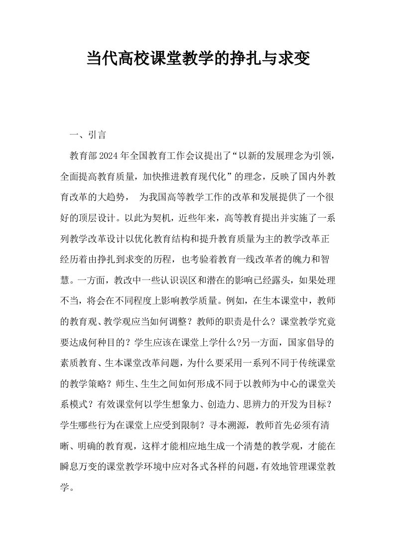 当代高校课堂教学的挣扎与求变