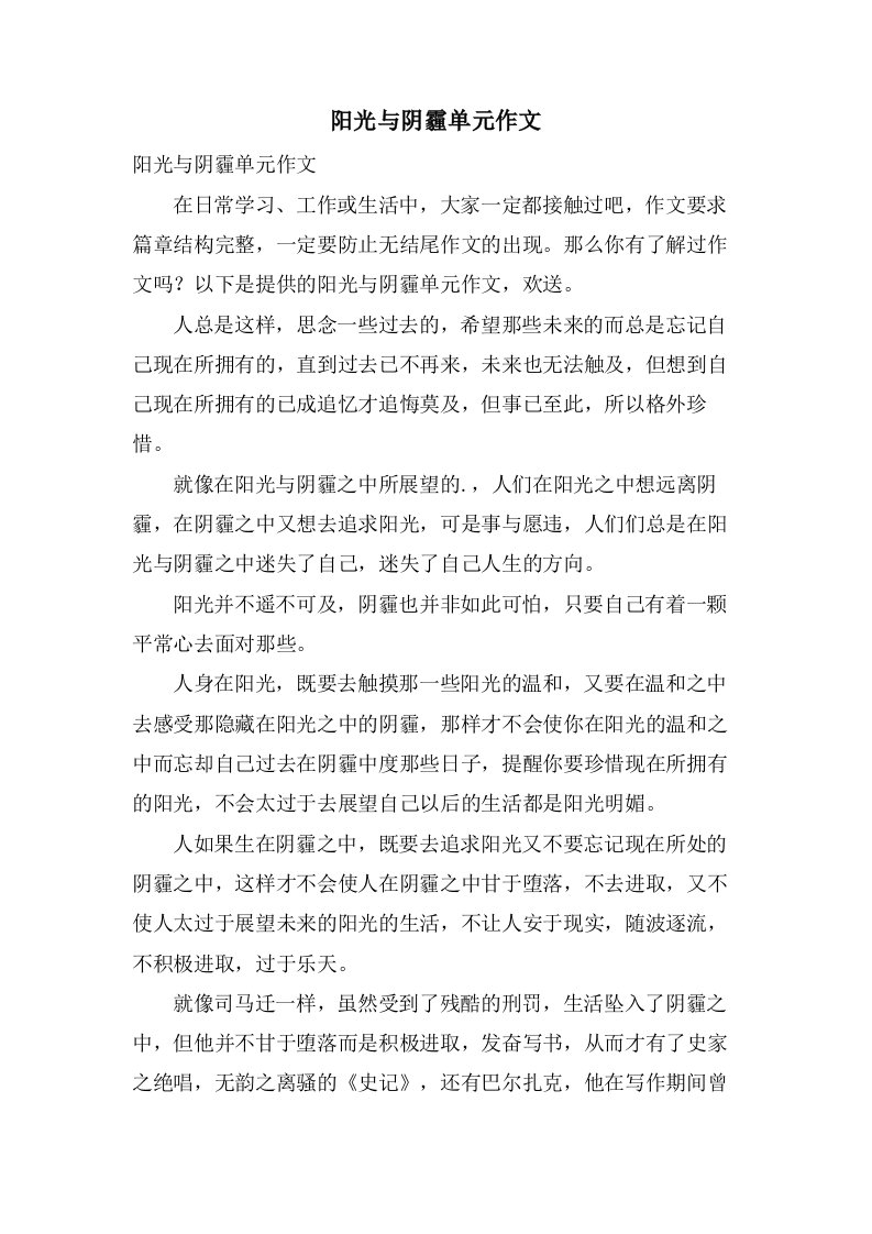 阳光与阴霾单元作文