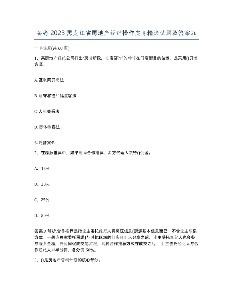 备考2023黑龙江省房地产经纪操作实务试题及答案九