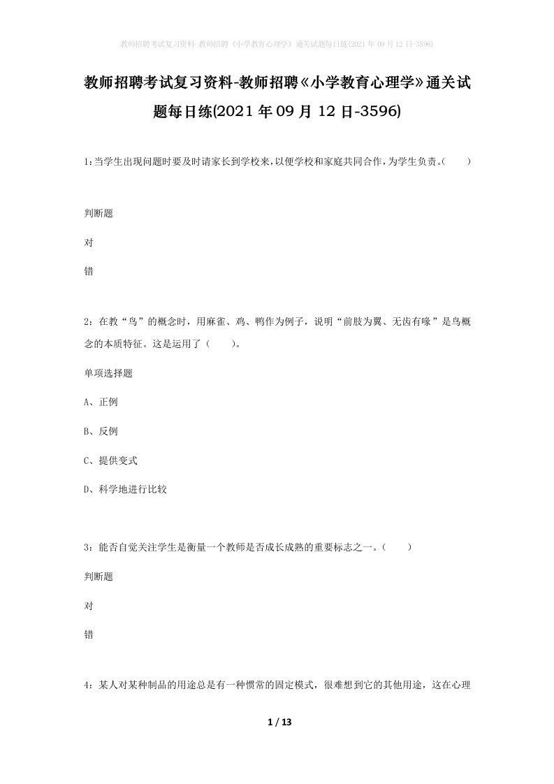 教师招聘考试复习资料-教师招聘小学教育心理学通关试题每日练2021年09月12日-3596