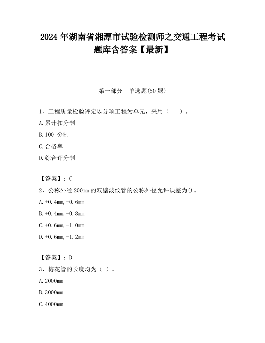 2024年湖南省湘潭市试验检测师之交通工程考试题库含答案【最新】