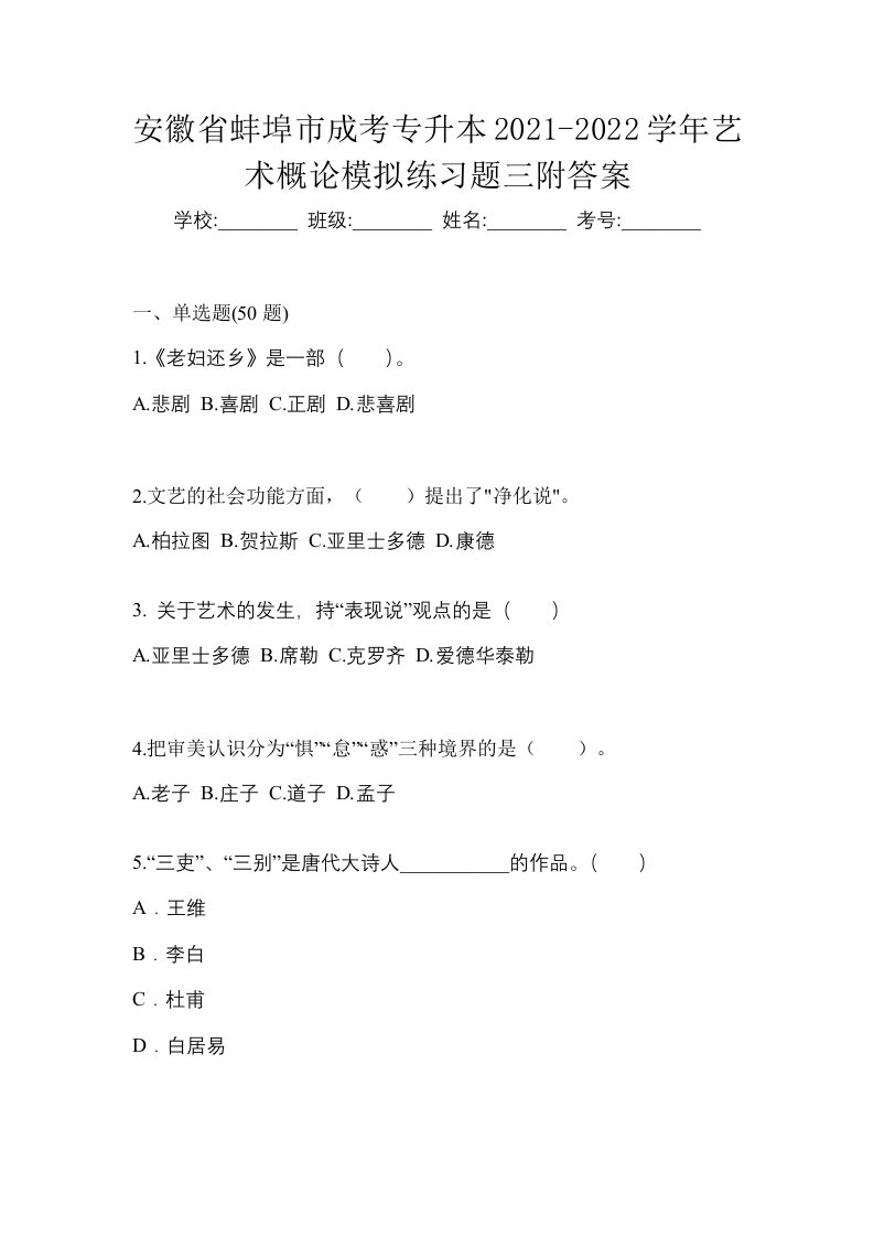 安徽省蚌埠市成考专升本2021-2022学年艺术概论模拟练习题三附答案