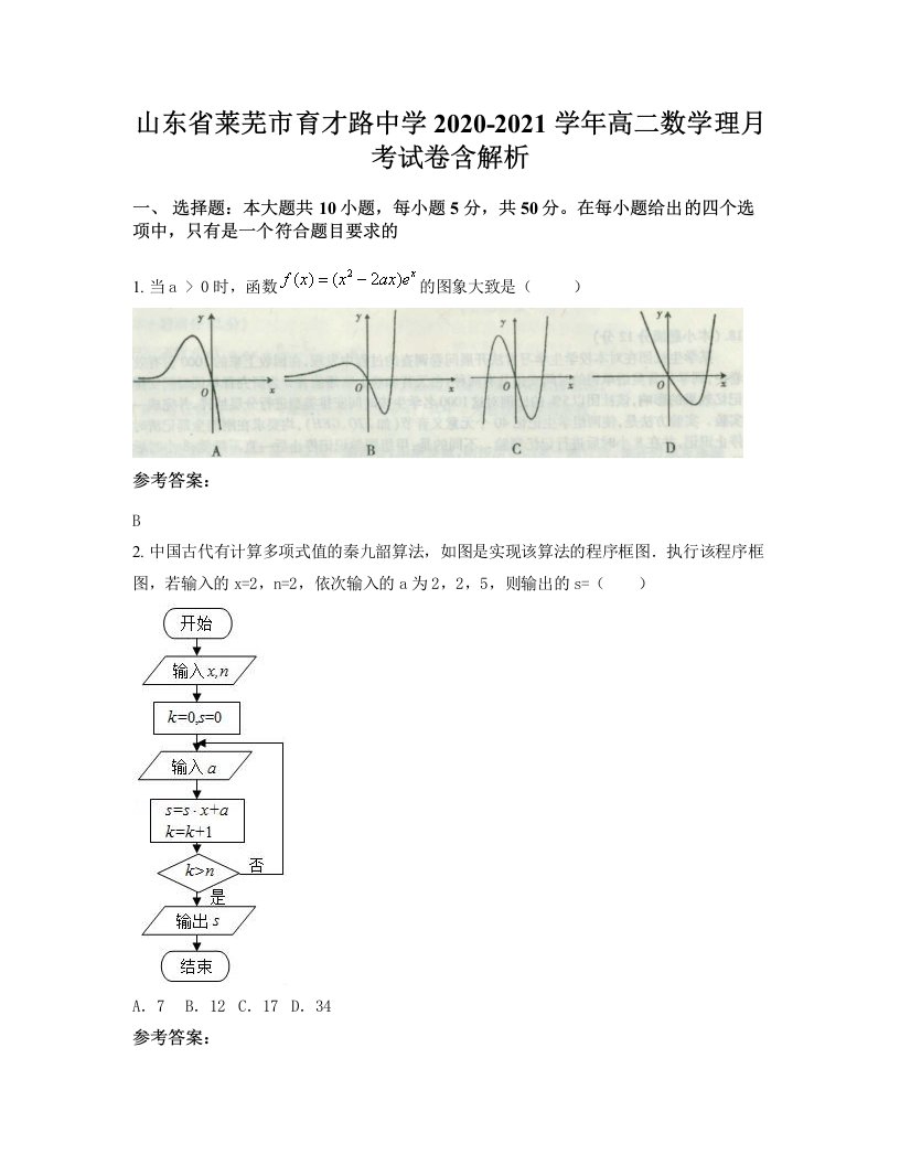 山东省莱芜市育才路中学2020-2021学年高二数学理月考试卷含解析