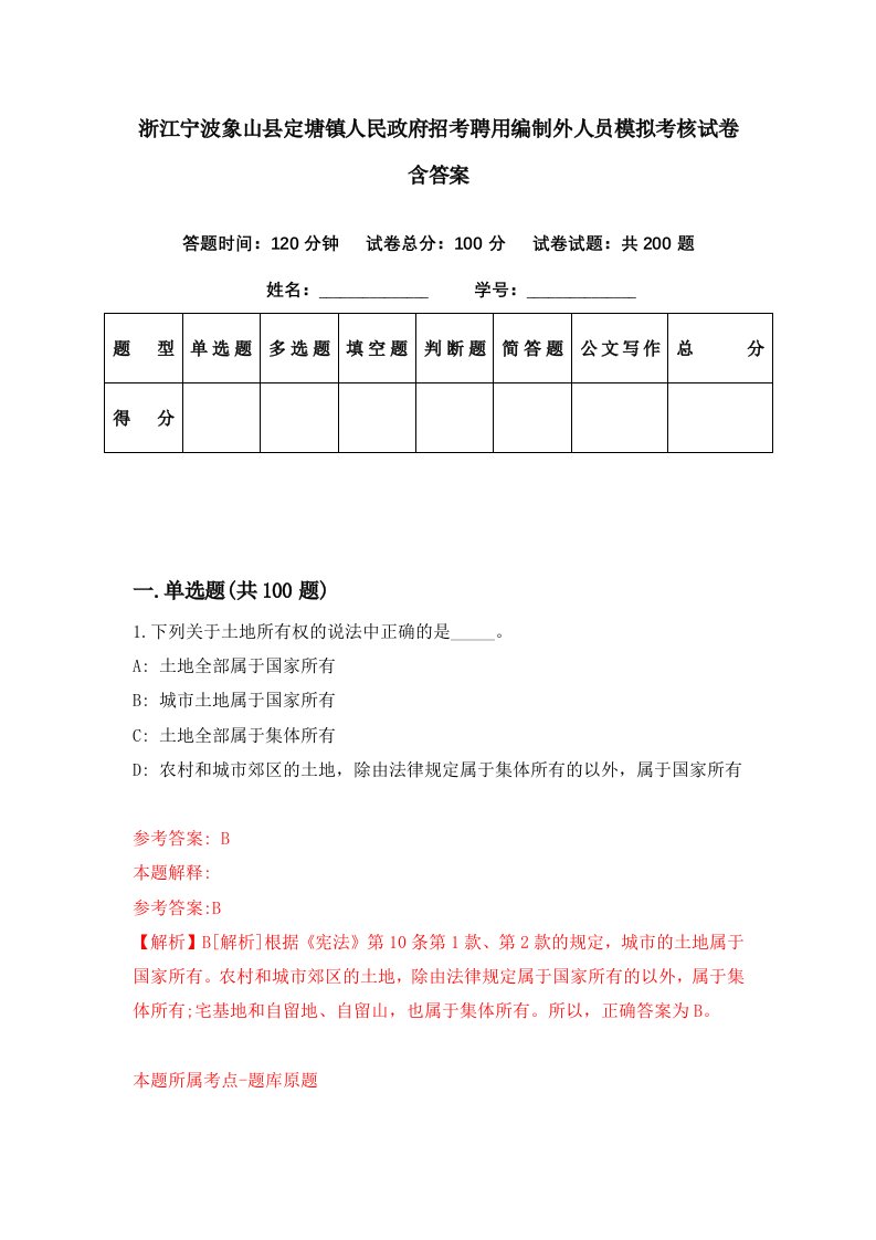 浙江宁波象山县定塘镇人民政府招考聘用编制外人员模拟考核试卷含答案8