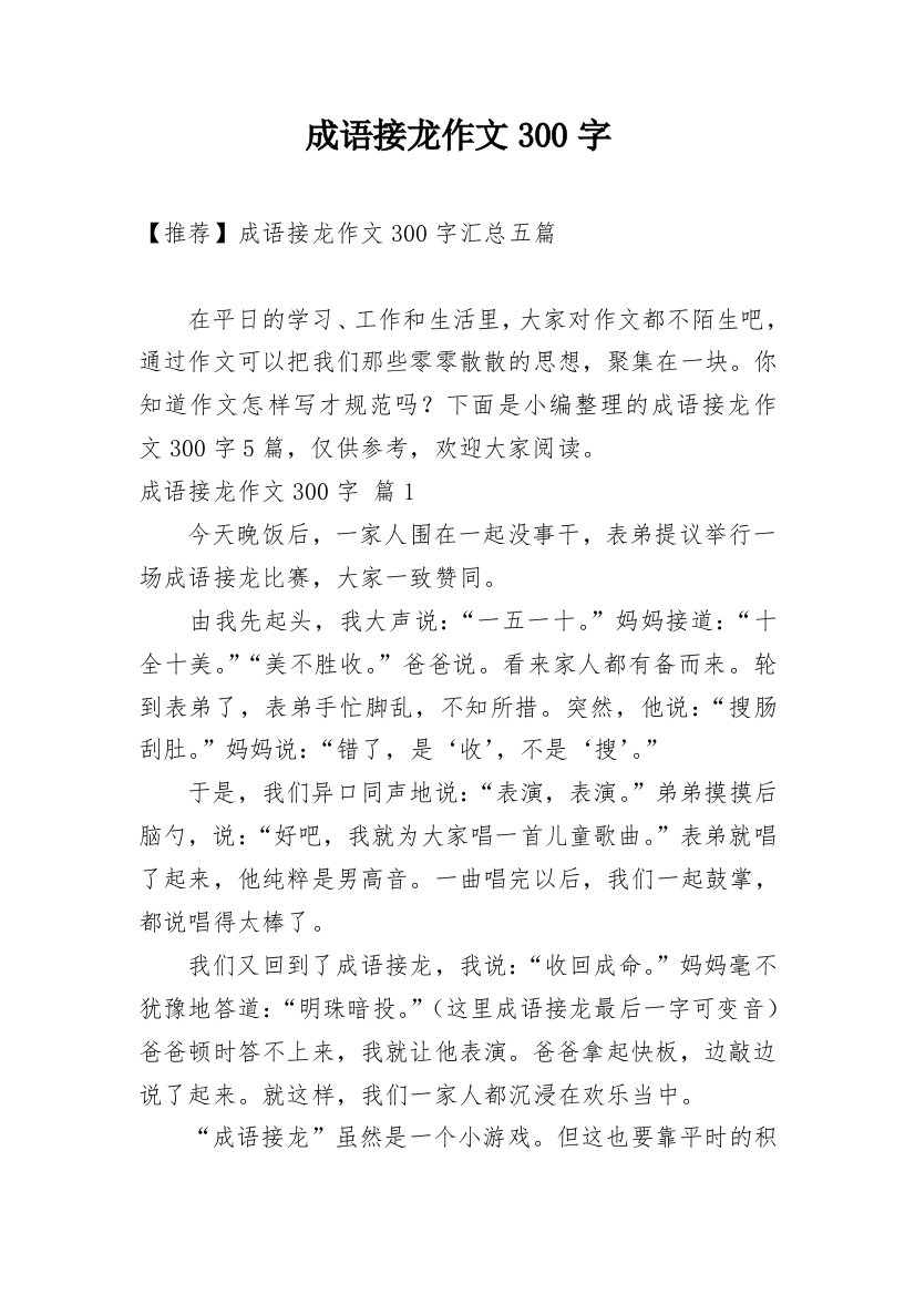 成语接龙作文300字_67