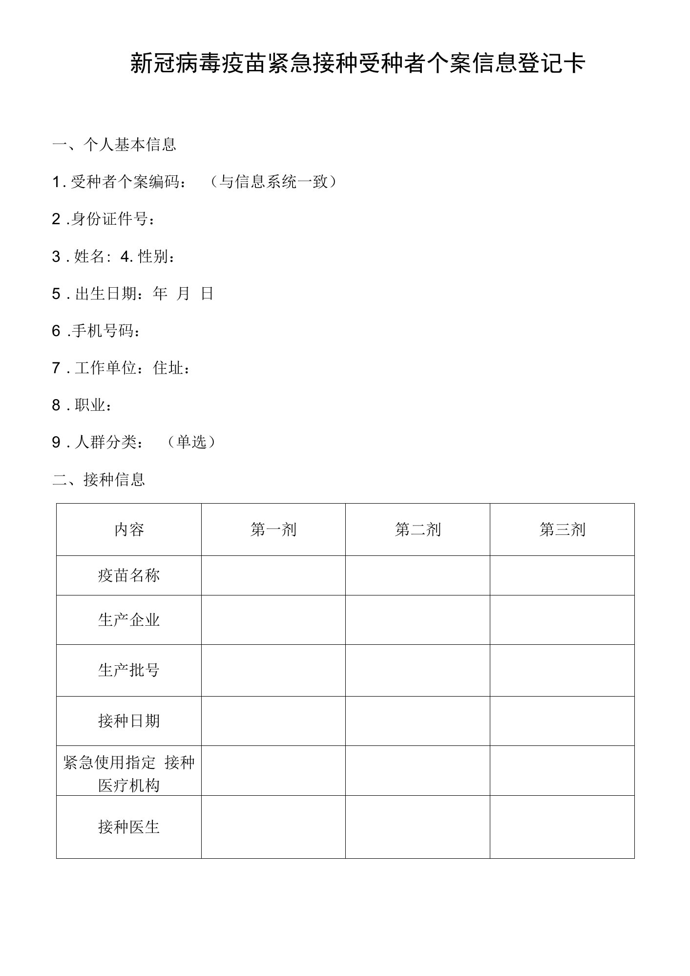 新冠病毒疫苗紧急接种受种者个案信息登记卡