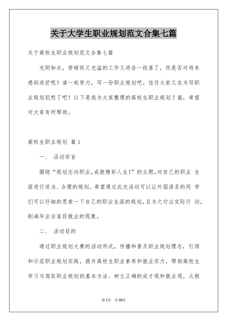 关于大学生职业规划范文合集七篇