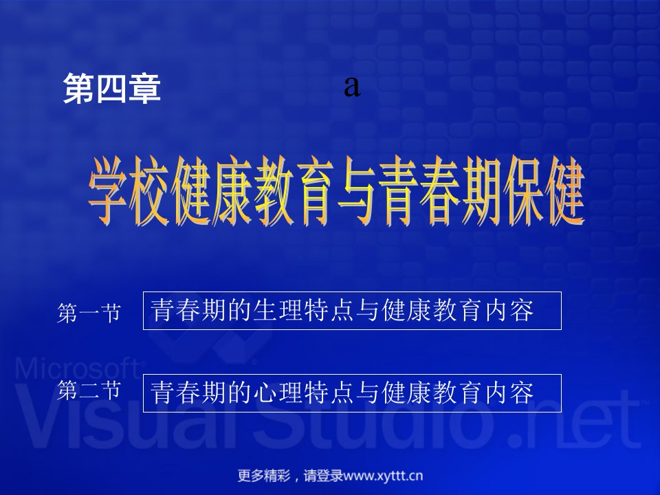 学校健康教育与青春期保健