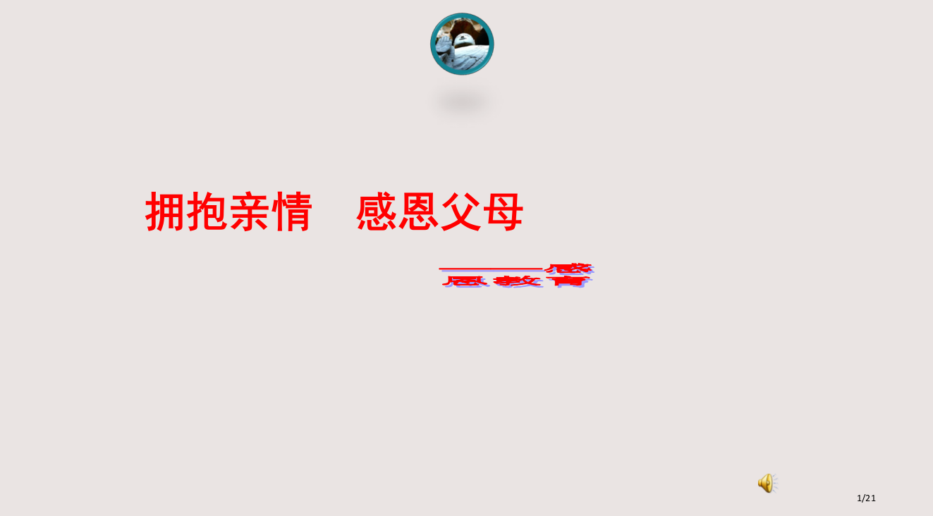 拥抱亲情感恩父母主题班会PPT课件市公开课一等奖省赛课微课金奖PPT课件