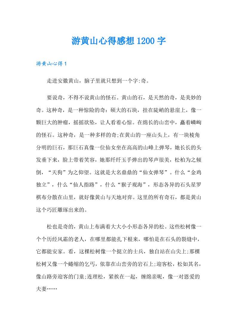 游黄山心得感想1200字