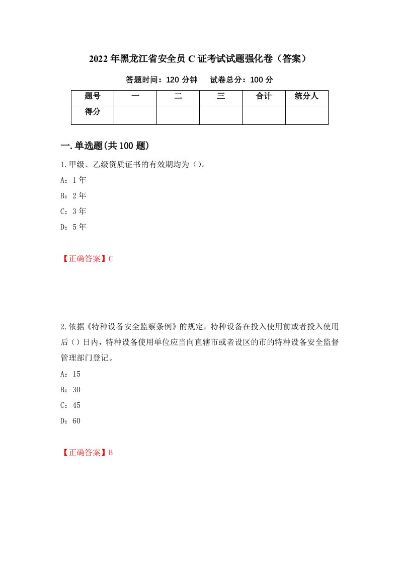 2022年黑龙江省安全员C证考试试题强化卷答案40