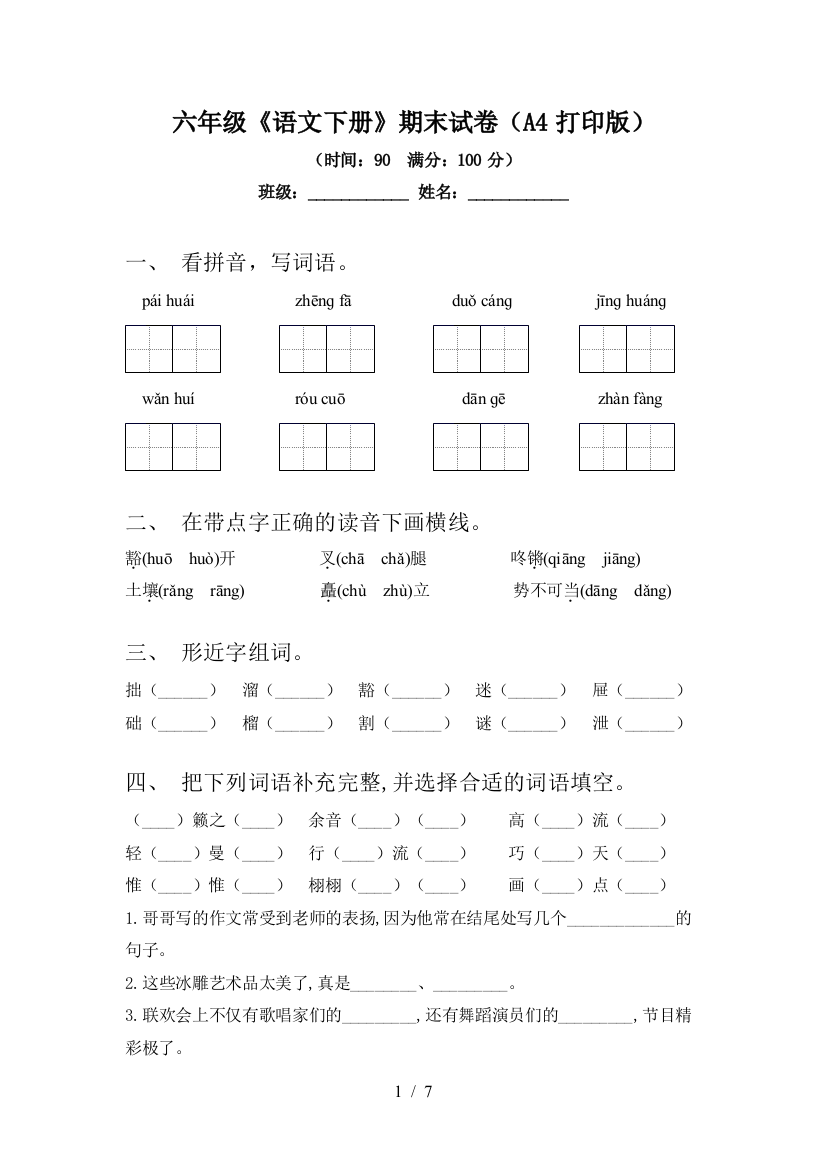 六年级《语文下册》期末试卷(A4打印版)