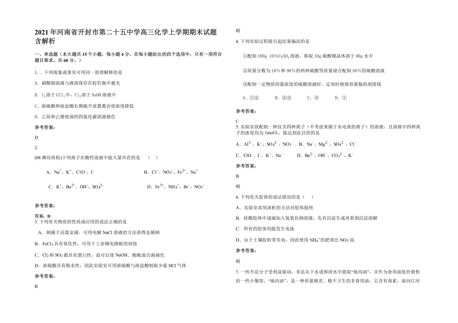 2021年河南省开封市第二十五中学高三化学上学期期末试题含解析