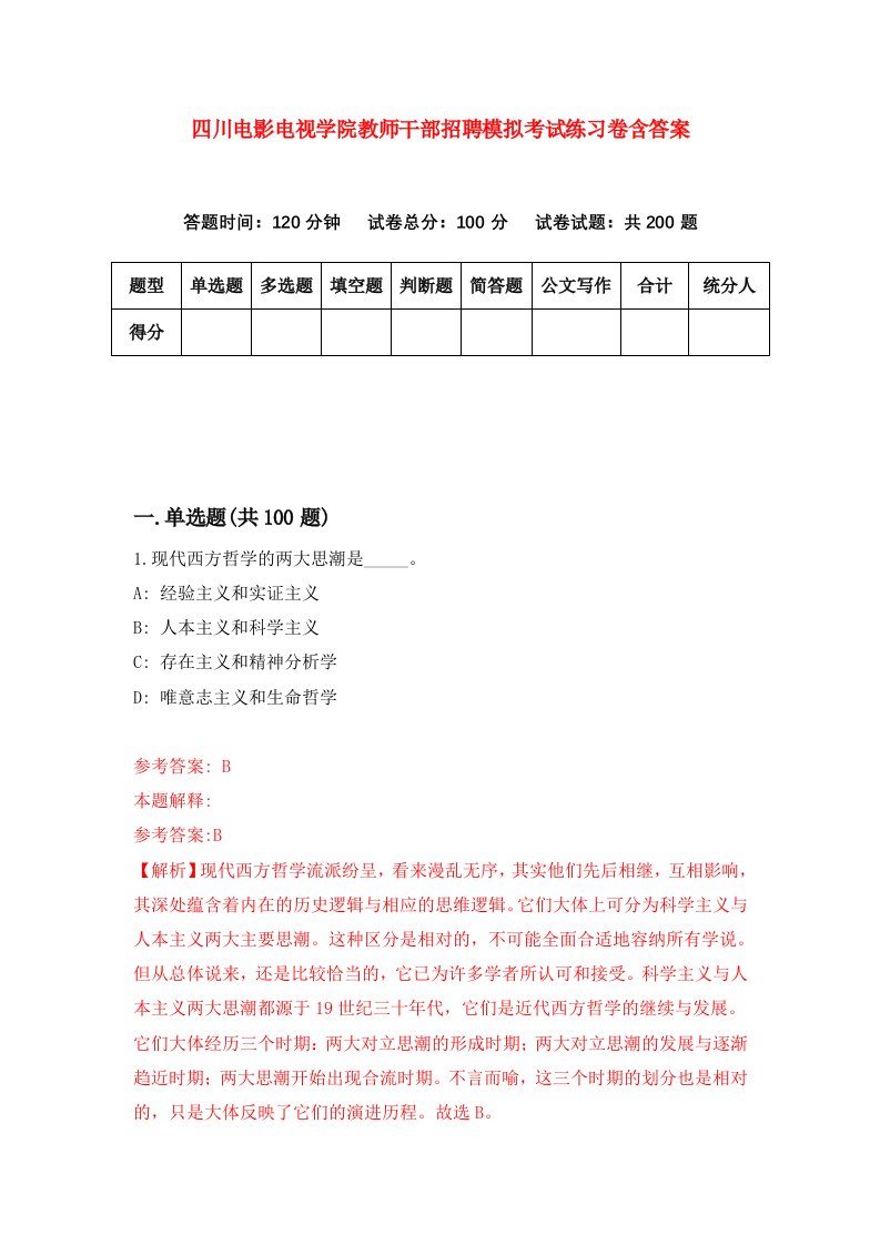 四川电影电视学院教师干部招聘模拟考试练习卷含答案第2卷