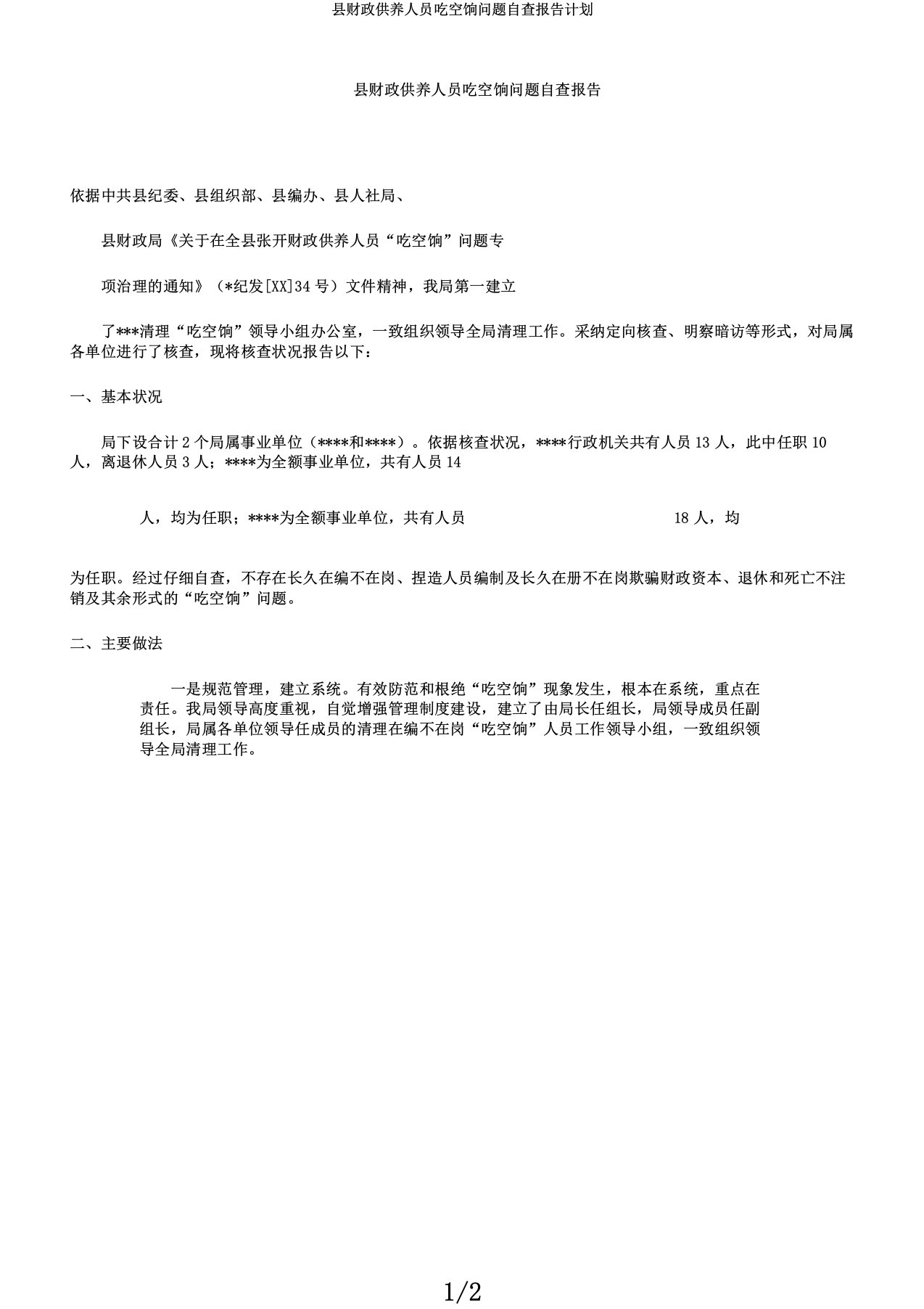 县财政供养人员吃空饷问题自查报告计划