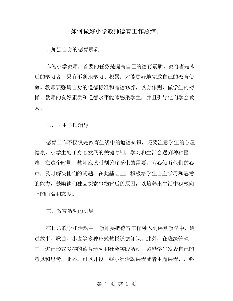 如何做好小学教师德育工作总结