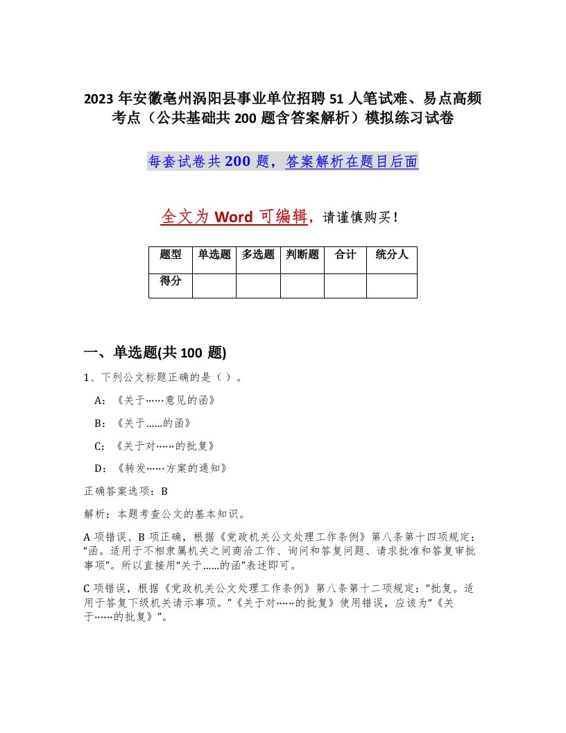 2023年安徽亳州涡阳县事业单位招聘51人笔试难易点高频考点公共基础共200题含答案解析模拟练习试卷