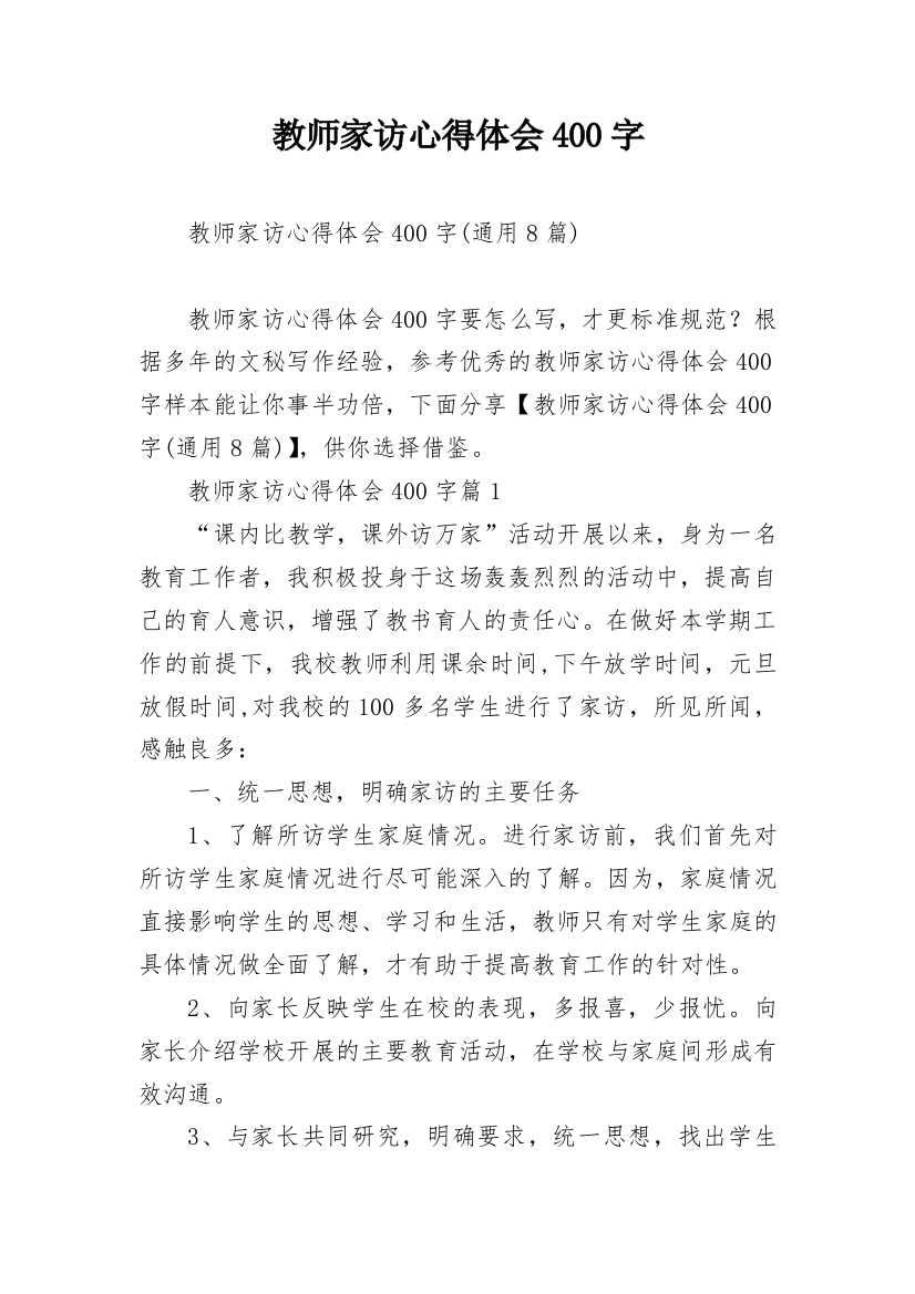 教师家访心得体会400字