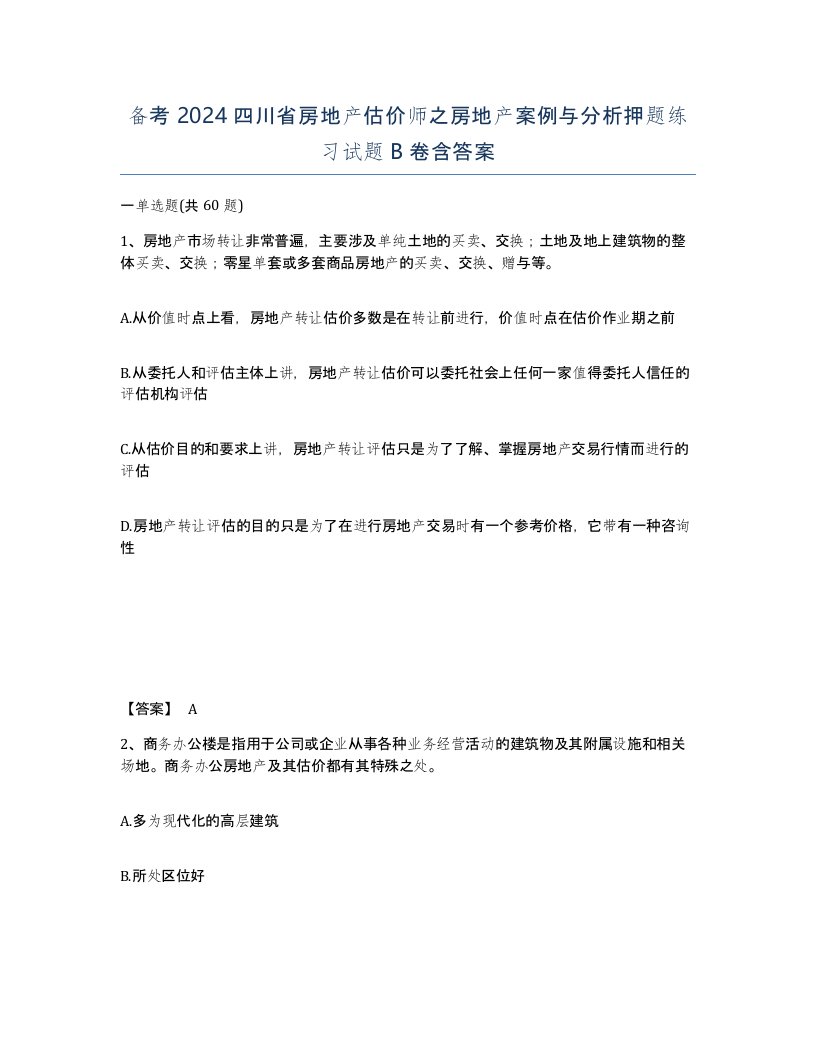 备考2024四川省房地产估价师之房地产案例与分析押题练习试题B卷含答案