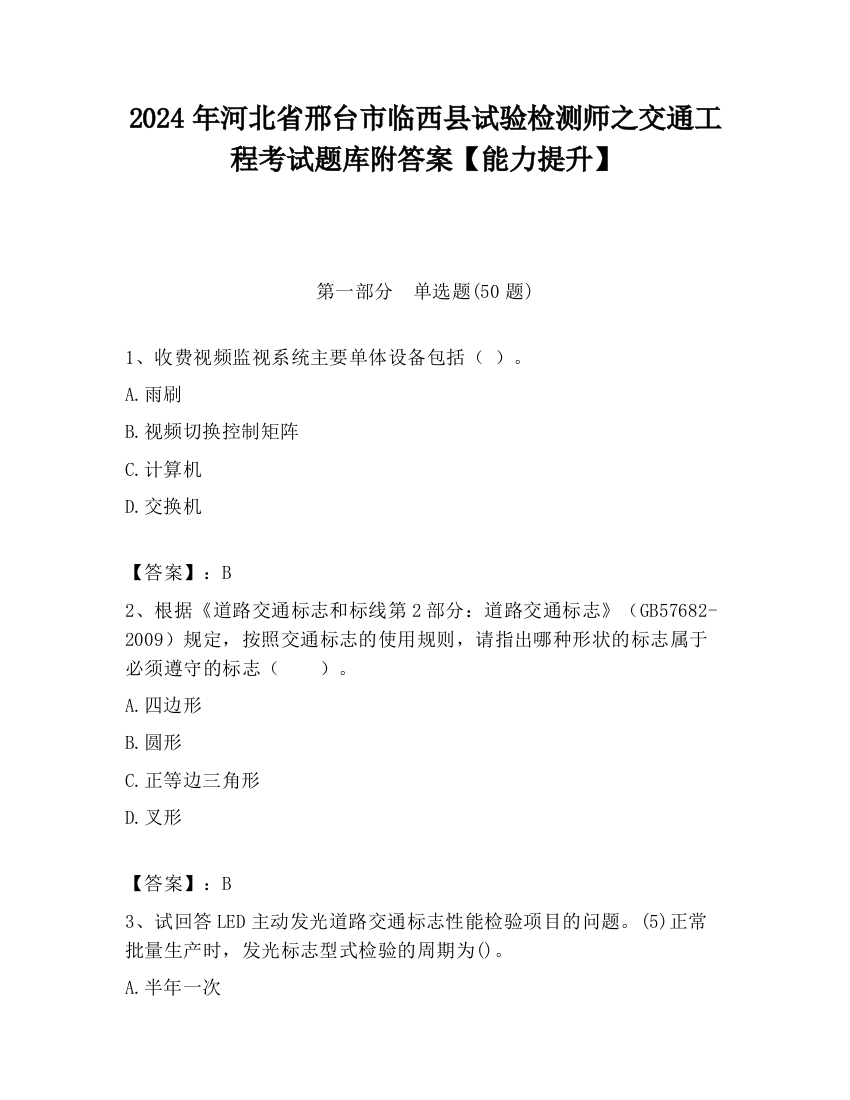 2024年河北省邢台市临西县试验检测师之交通工程考试题库附答案【能力提升】