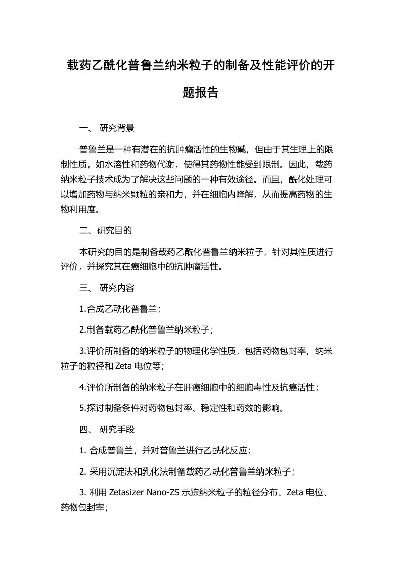 载药乙酰化普鲁兰纳米粒子的制备及性能评价的开题报告