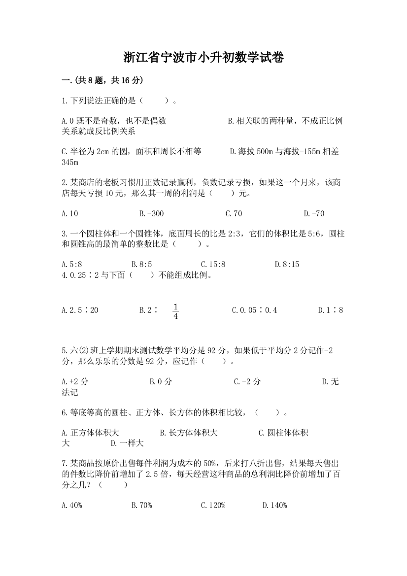 浙江省宁波市小升初数学试卷及完整答案（夺冠）