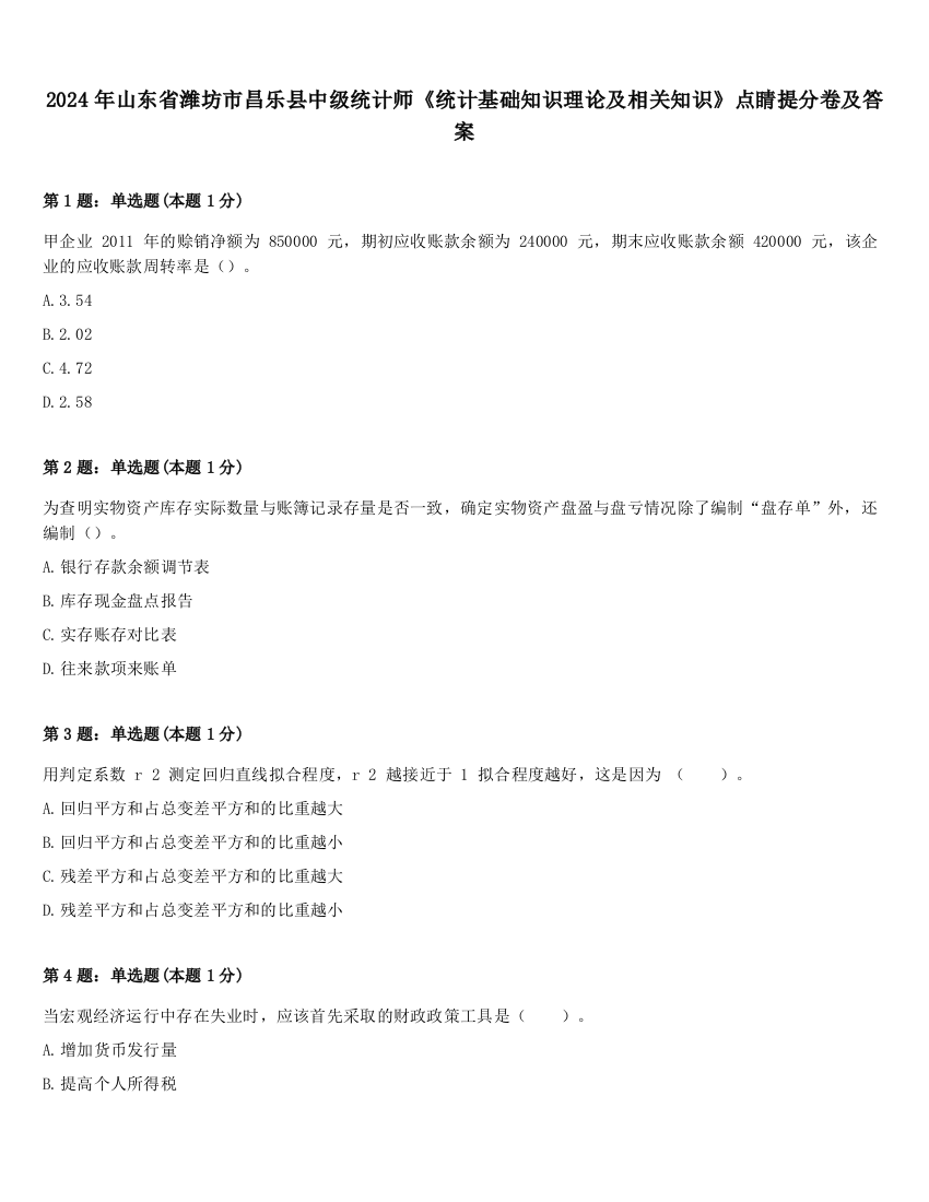 2024年山东省潍坊市昌乐县中级统计师《统计基础知识理论及相关知识》点睛提分卷及答案