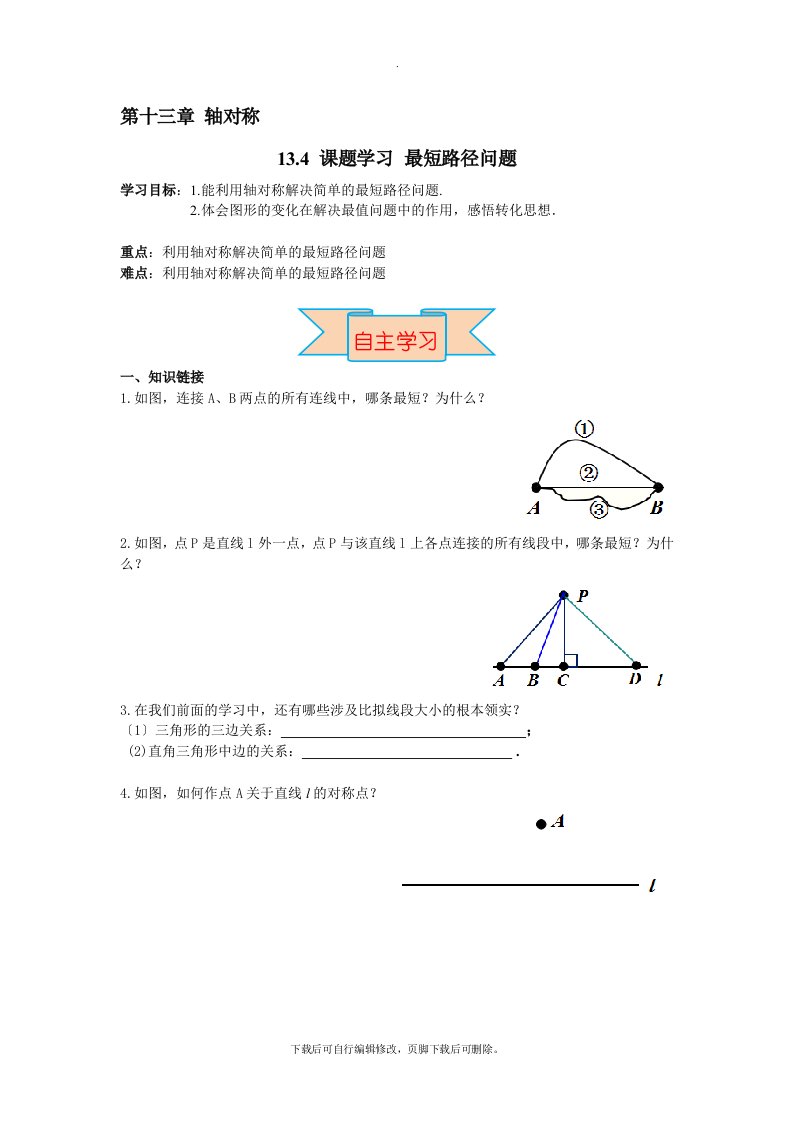 人教版数学八年级上册13.4《课题学习