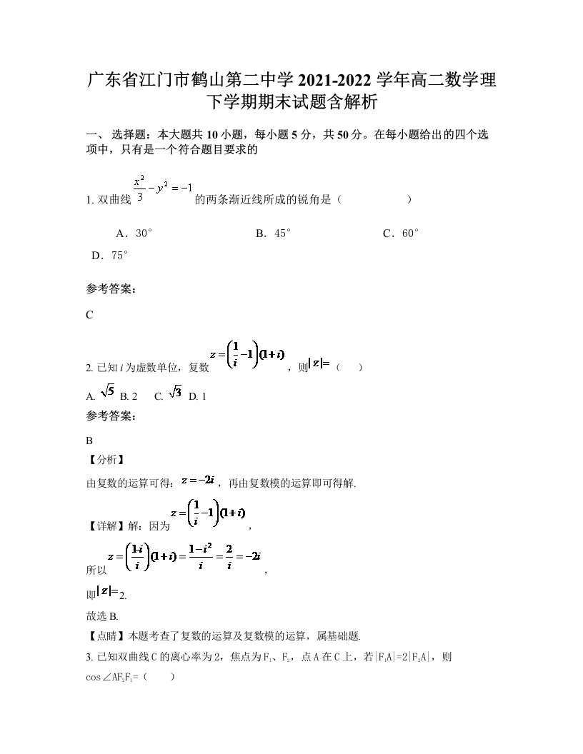 广东省江门市鹤山第二中学2021-2022学年高二数学理下学期期末试题含解析