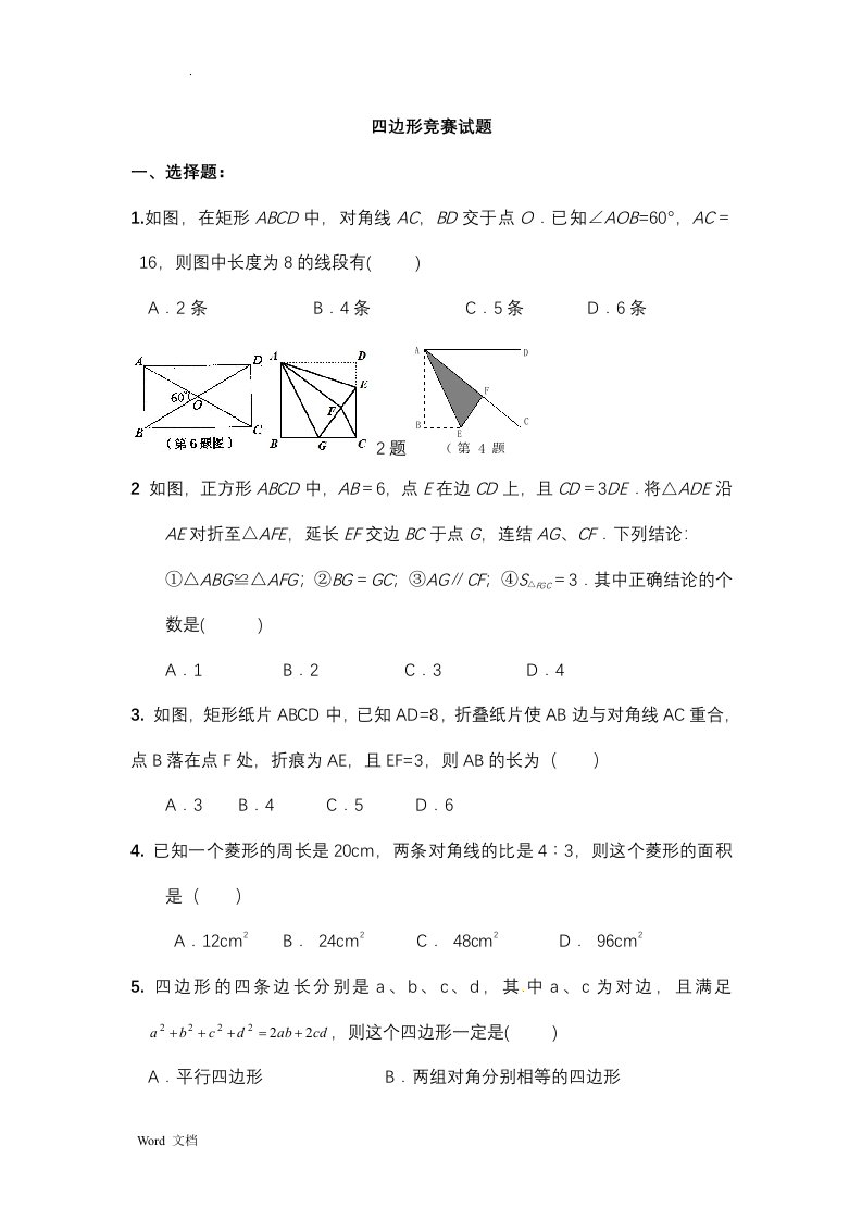 八年级四边形数学竞赛试题